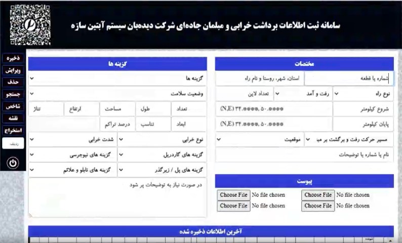 سامانه برداشت خرابی و مبلمان شرکت دیده بان سیستم آبتین سازه