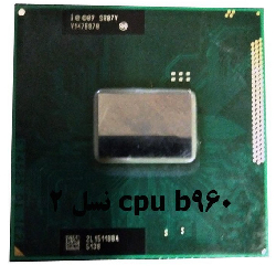 cpu B960 نسل دو لپ تاپ