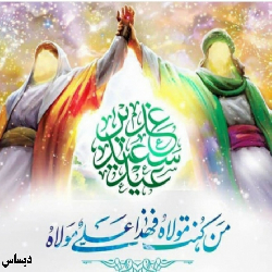 عید سعید غدیر خم مبارک باد