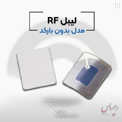 لیبل فروشگاهی rf