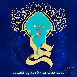 میلاد امام علی علیه السلام و روز پدر سرمشق عشق و ایمان